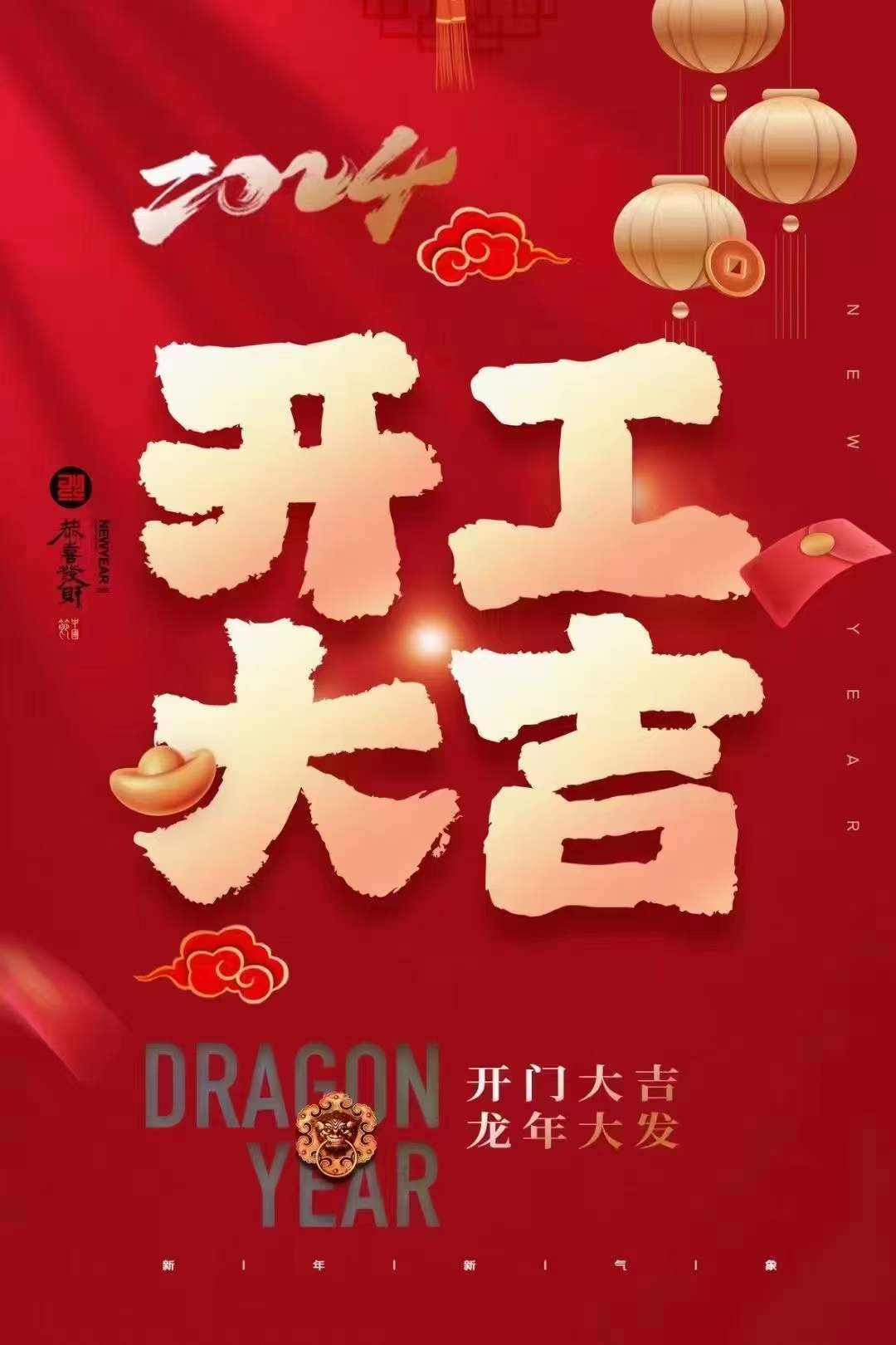 开工大吉