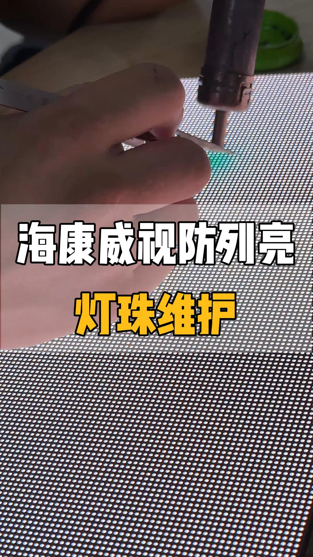 海康威视LED防列亮灯珠维护