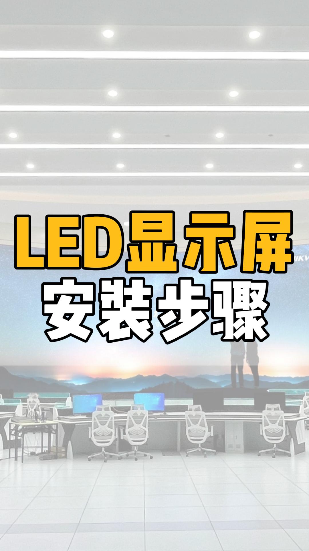 LED显示屏安装步骤