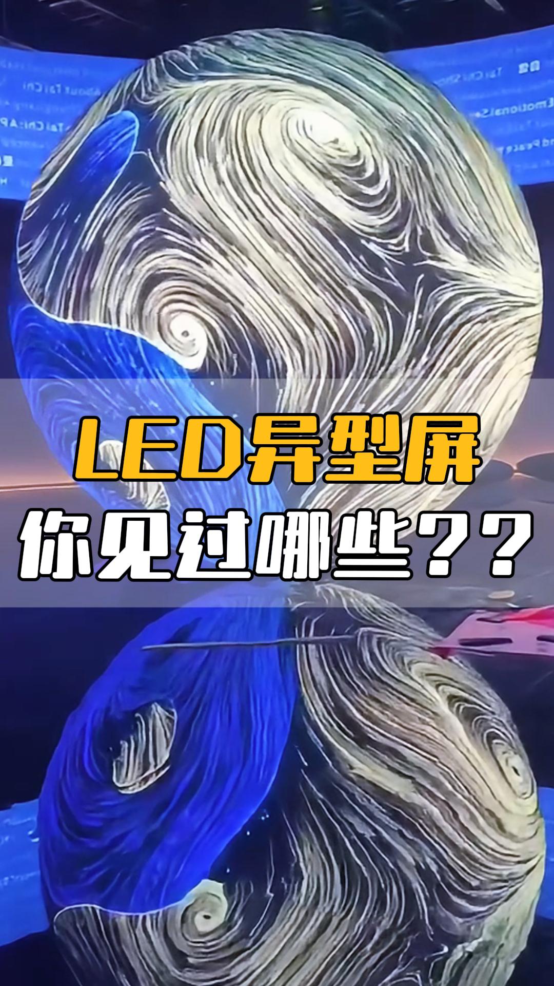 LED异型屏