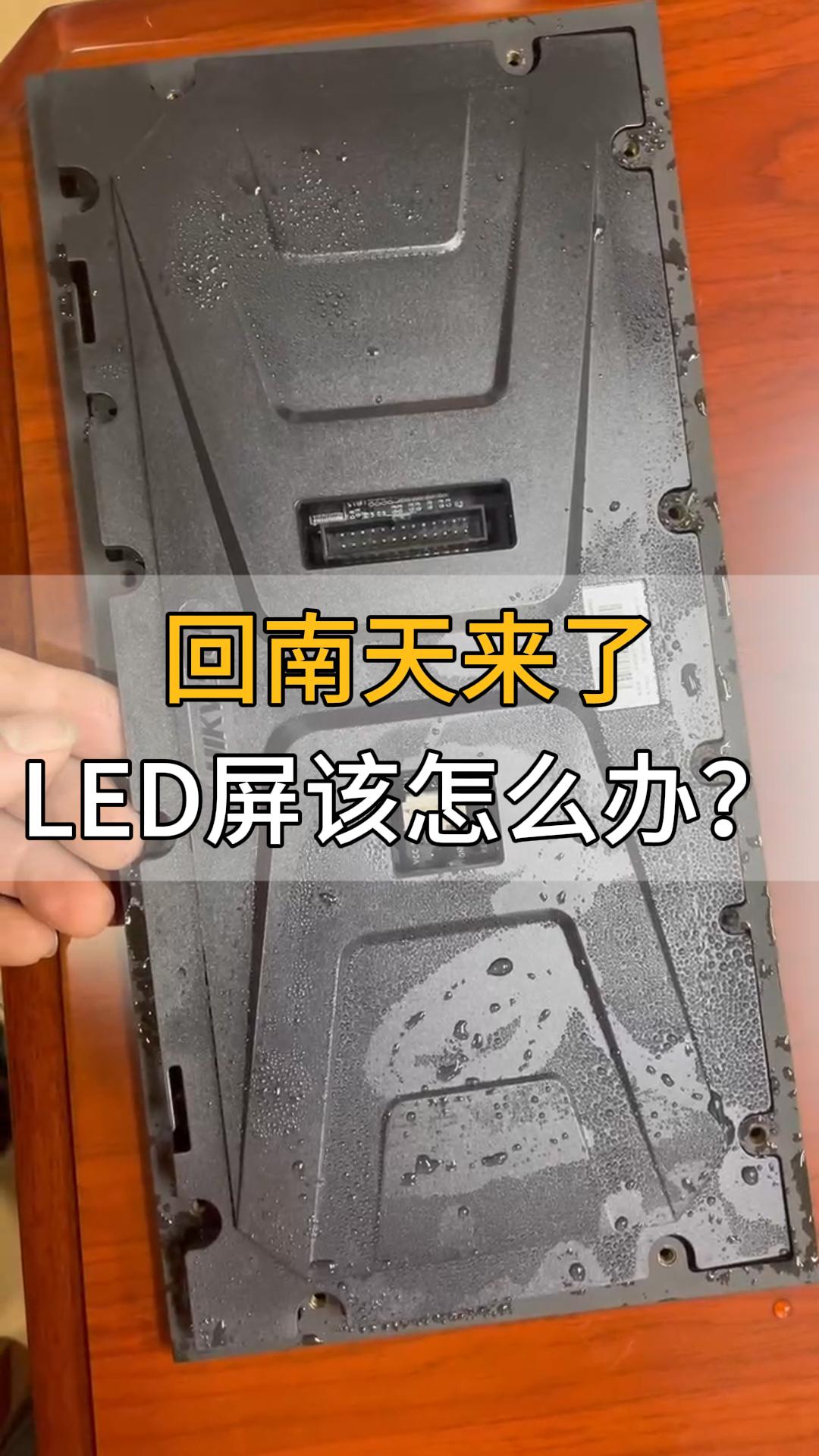 LED显示屏该如何防潮