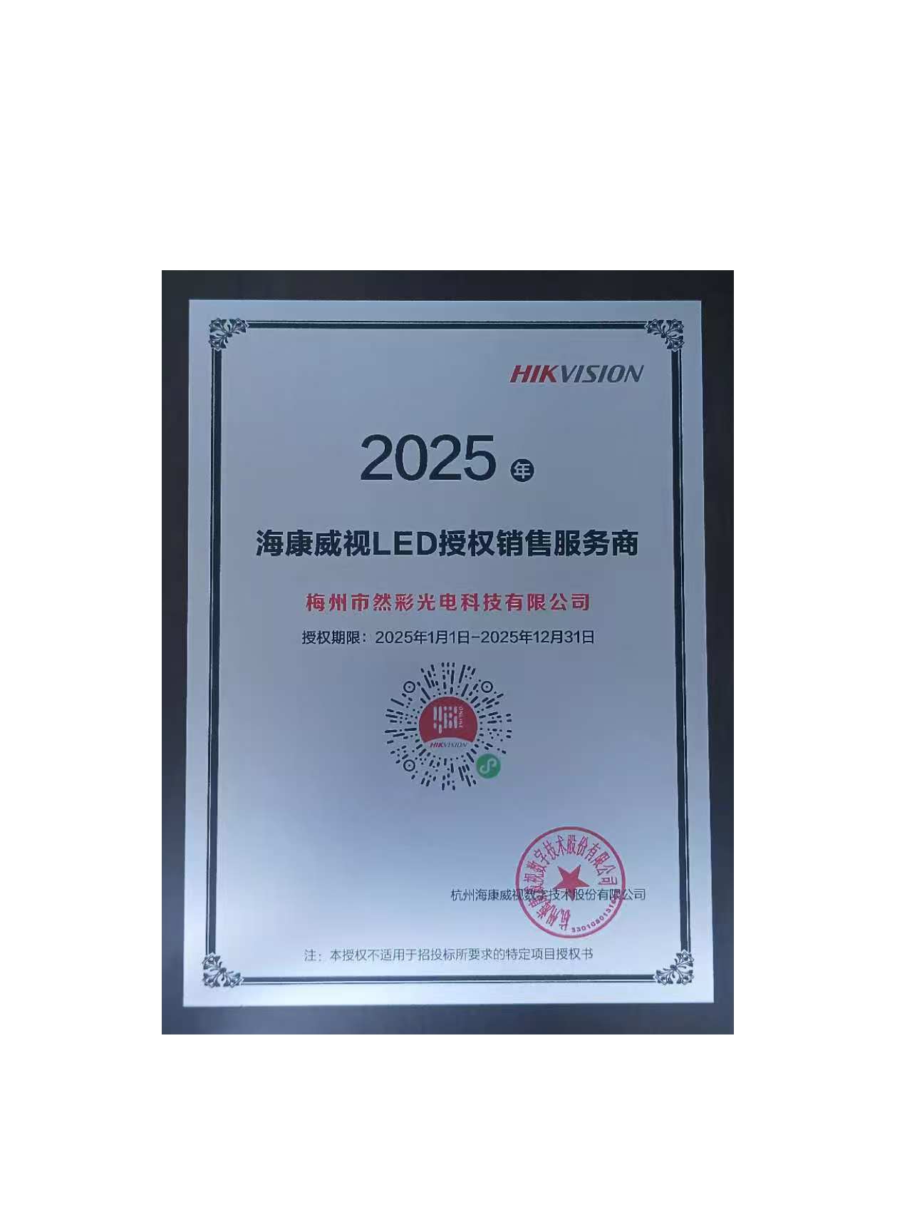 2025海康威视LED授权销售服务商