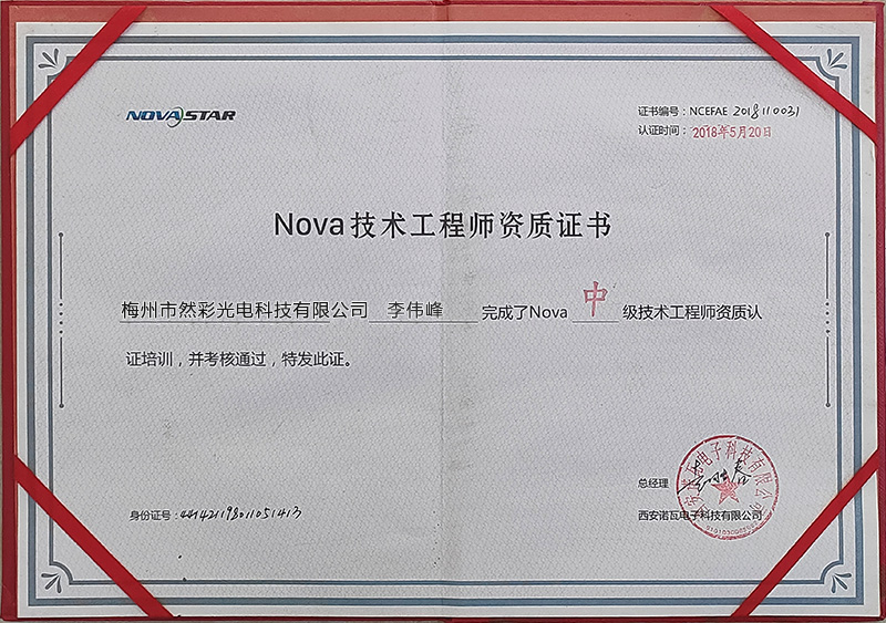 Nova技术工程师资质证书
