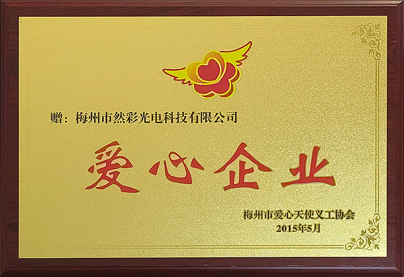 爱心企业